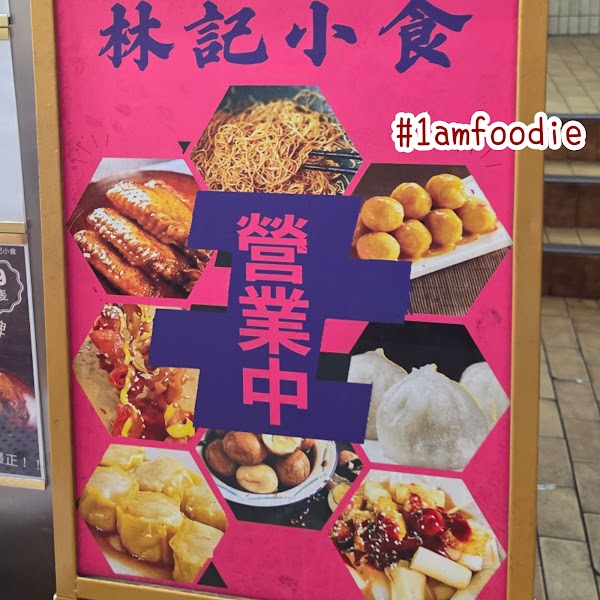 林記小食 2