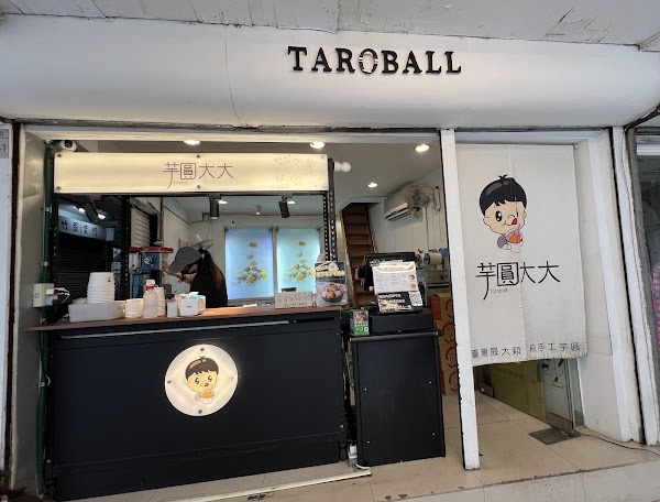 芋圓大大 Taroball 友愛總店 3