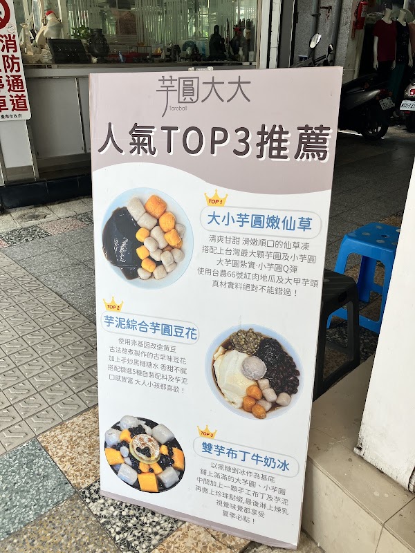芋圓大大 Taroball 友愛總店 2