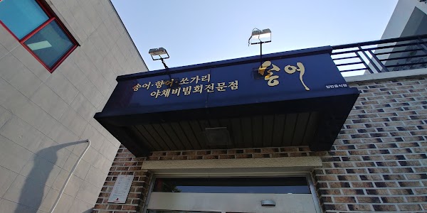 고추장송어