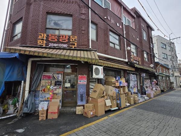동광문구완구교재사