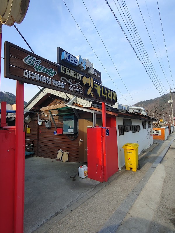 옛카나리아식당