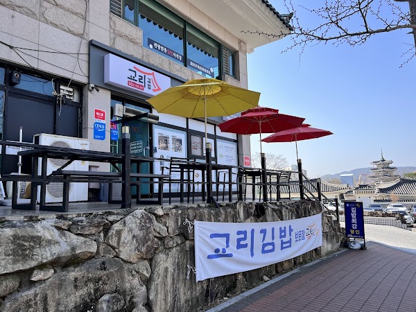 교리김밥 보문점