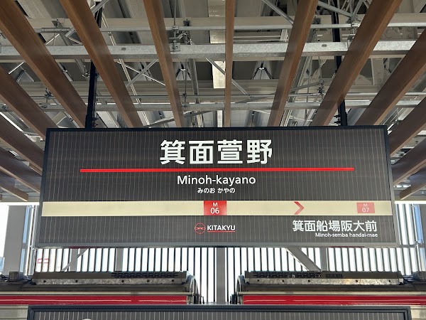Minoh-kayano Station 5