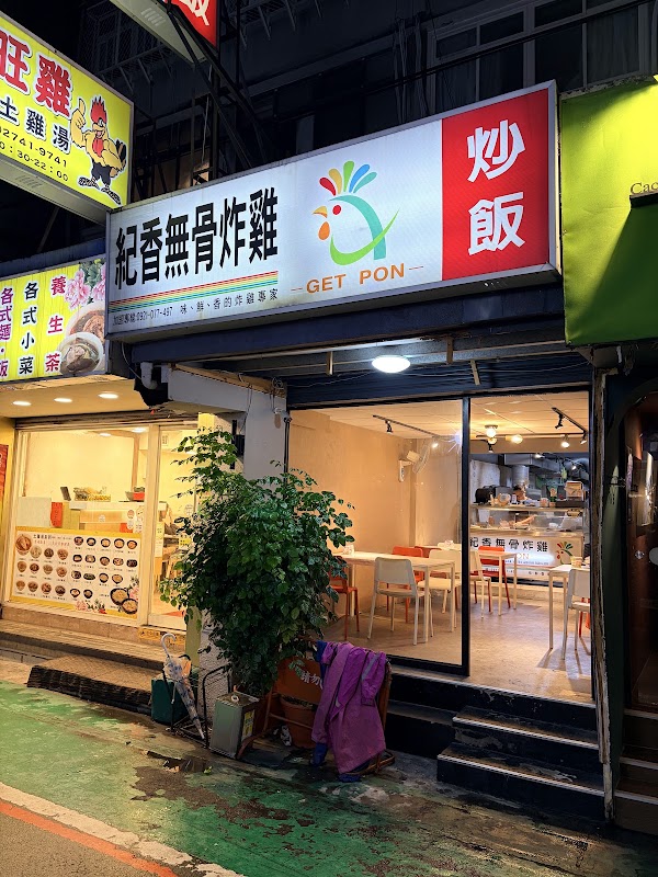 紀香無骨炸雞及炒飯