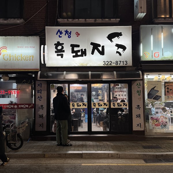 산청엔흑돼지