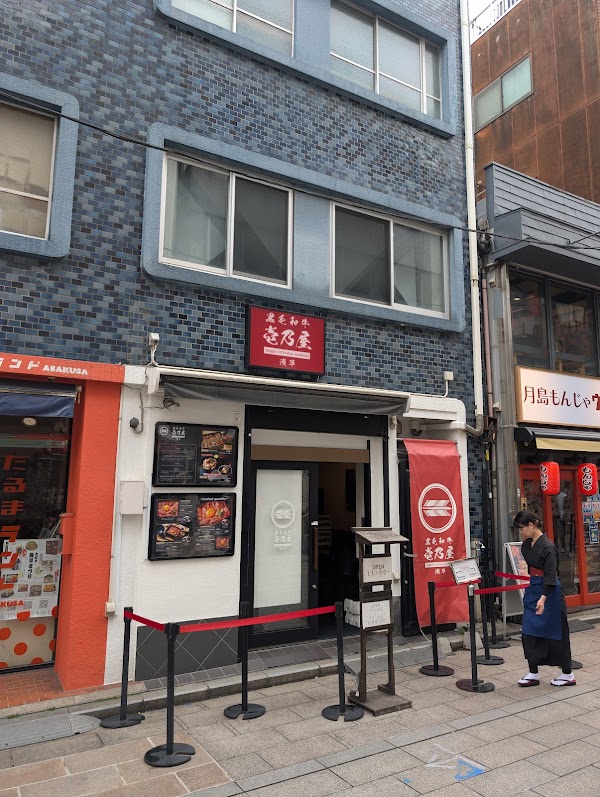 Wagyu Ichinoya Asakusa 2