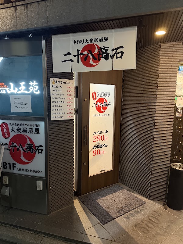 手作り大衆居酒屋二十八萬石大森店