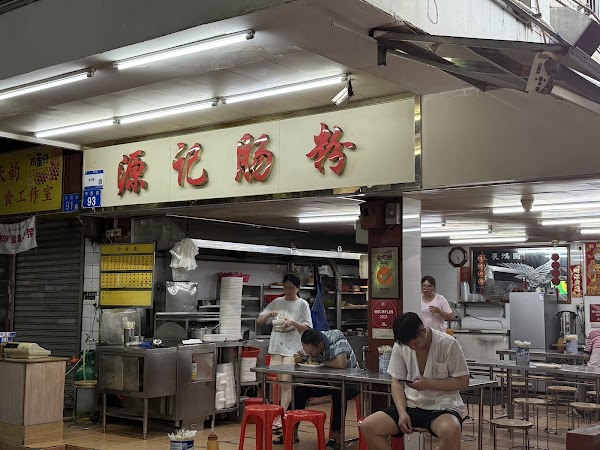 源记肠粉店