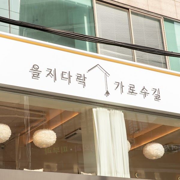 Eulji Darak Garosugil