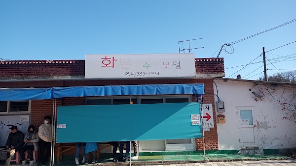 화본국수전문점
