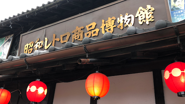 Showa Retro Goods Museum