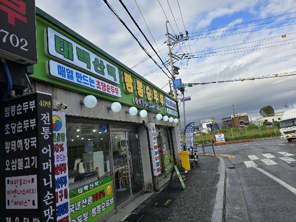 태백산맥식당