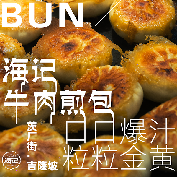 Hai Kee Fried Beef Bun 5