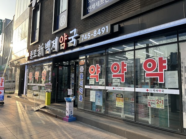 신백제약국