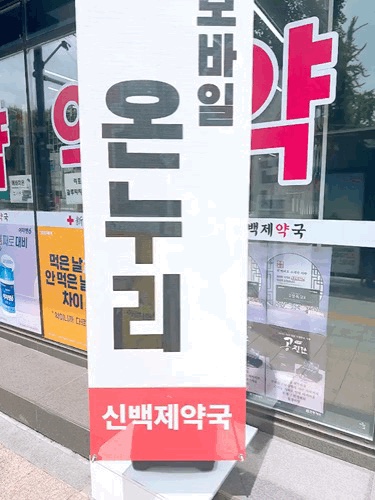 신백제약국 3