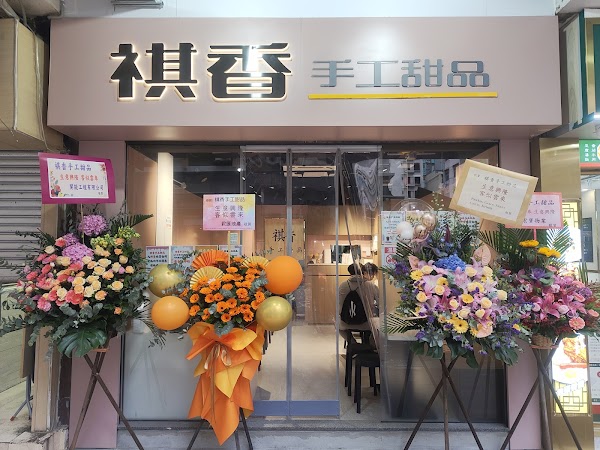 祺香手工甜品