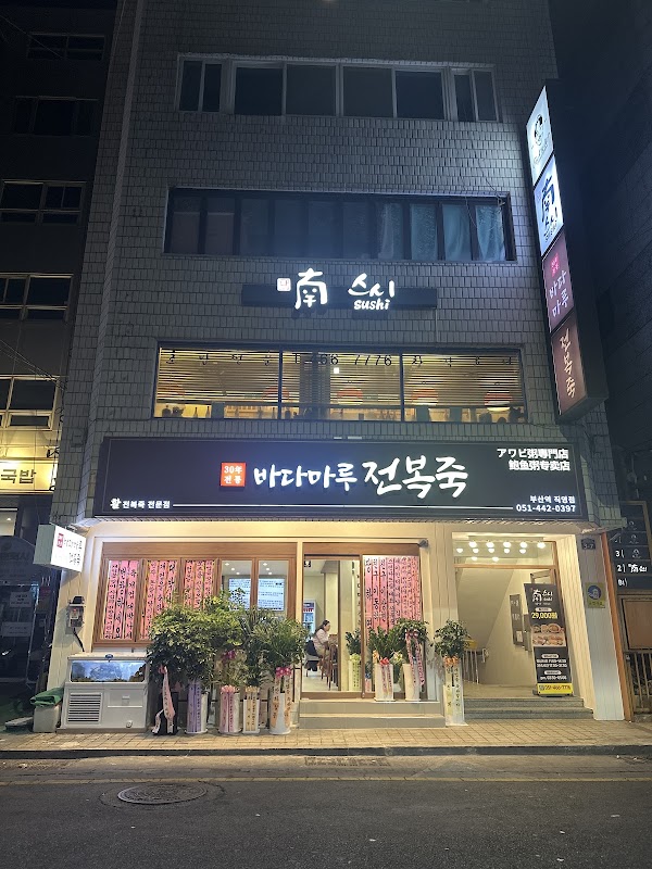 바다마루전복죽 부산역 직영점 3