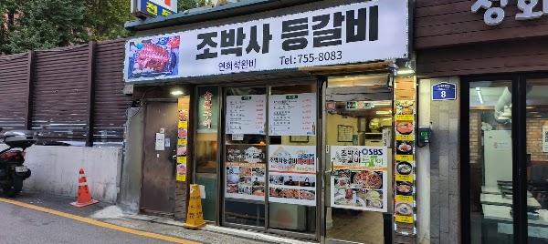 조박사등갈비 2