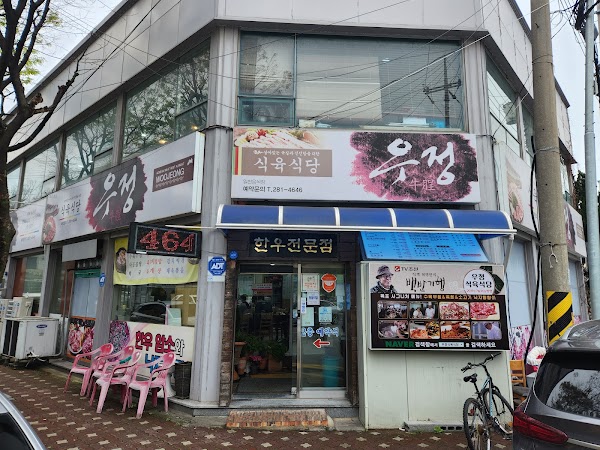 우정식육식당