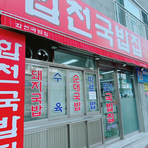 Hapcheon Gukbap House 1