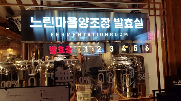 느린마을 양조장 대학로점