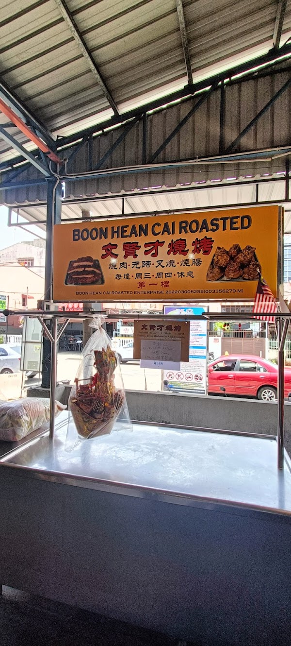 文贤才烧烤 Boon Hean Cai Roasted Pork