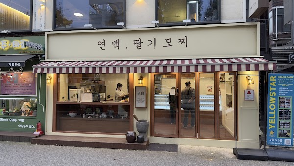 연백딸기모찌 연남점