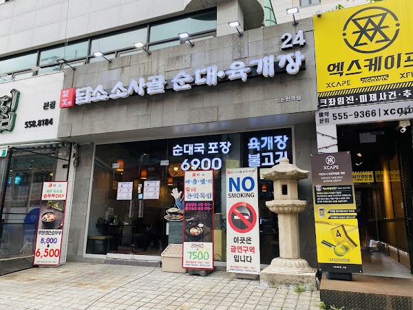 담소소사골순대육개장 강남본점