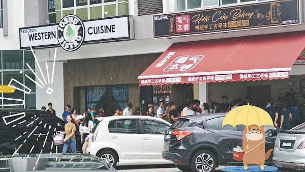 福气本铺-古早味现烤蛋糕 Hoki Cake Bakery