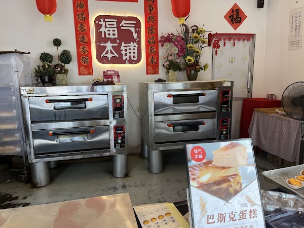 福气本铺-古早味现烤蛋糕 Hoki Cake Bakery 2