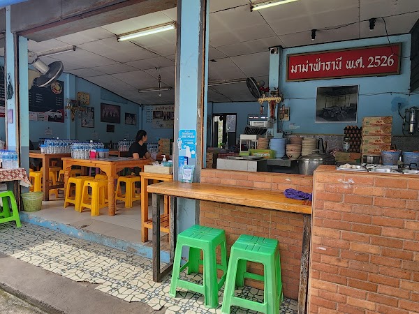 Mama Fah Thani (since 1983)