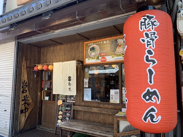 Menshi Kurume ramen restaurant