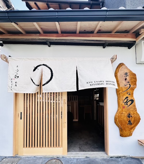 kyouunawa honten Kiyomizu Hanare ＜Eel and Wagyu beef restaurant＞