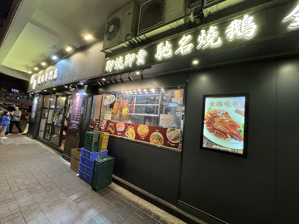 裕譽燒味專門店