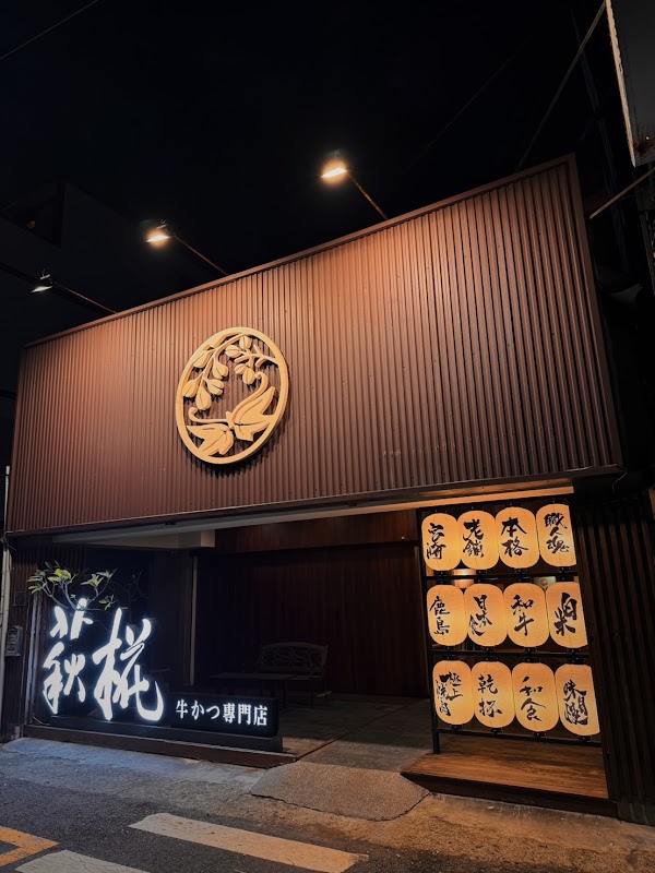萩椛牛かつ專門店-青年店 1