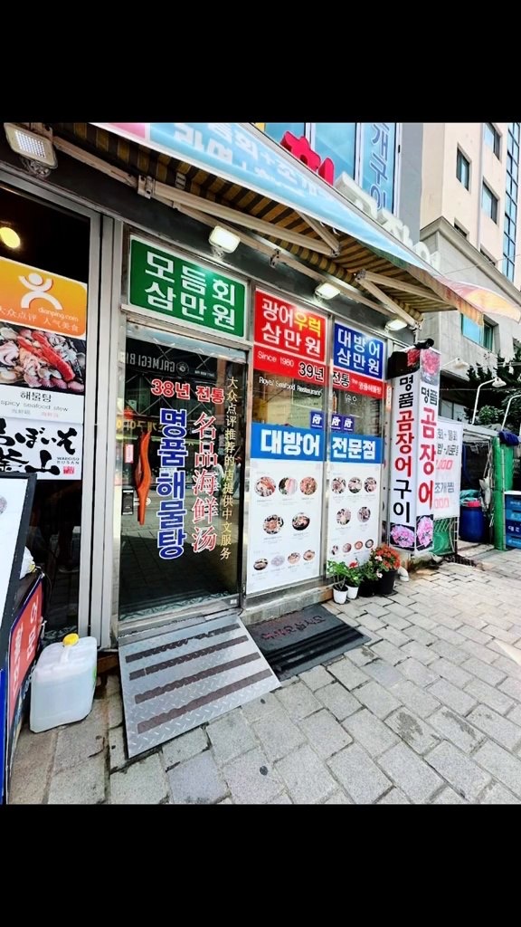 the Myeongpum Haemultang Jogaegui 2