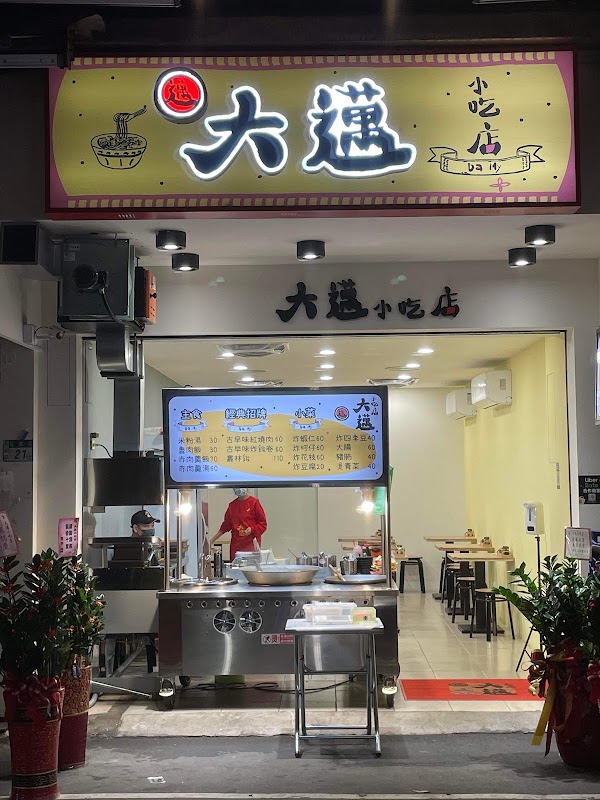 大邁小吃店
