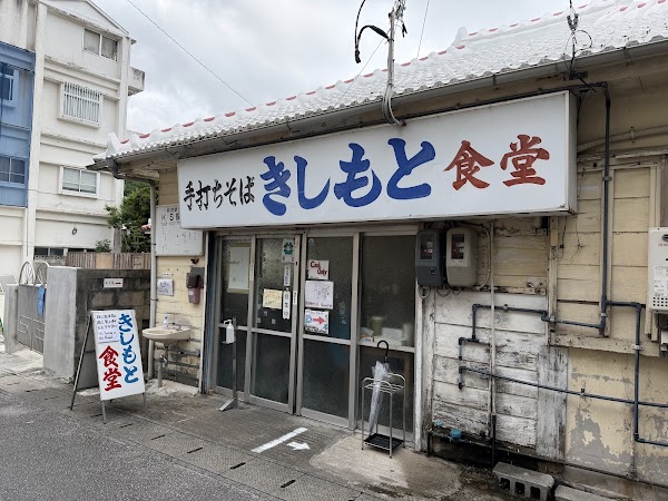 Kishimoto Shokudo