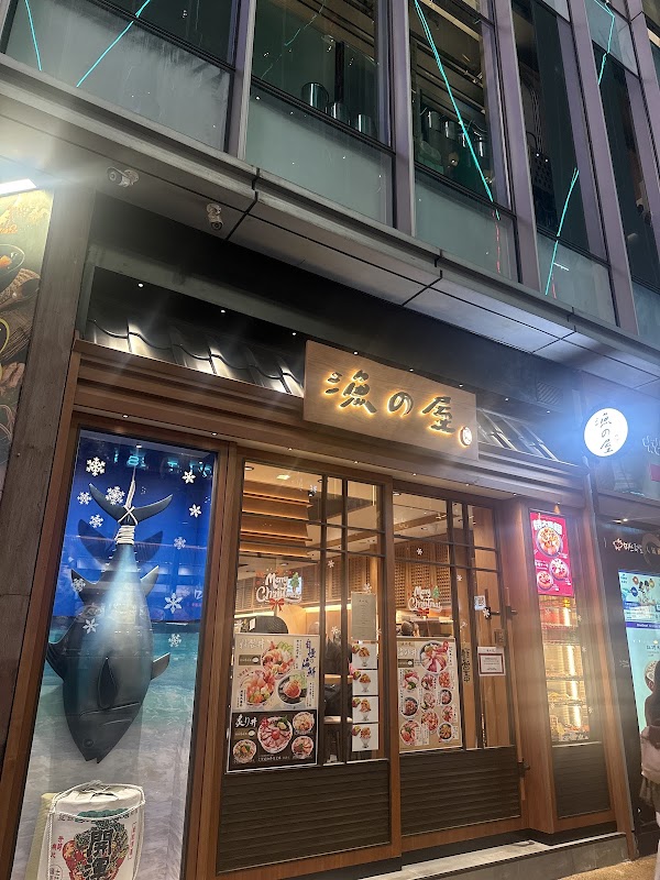 漁之屋