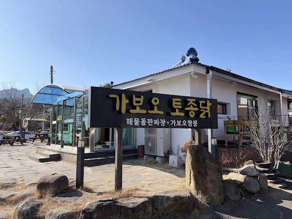 가보오토종닭