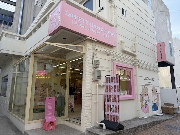 러블리강정 해리단길점/可愛的米花糖 海理丹路店/ラブリーガンジョン ヘリダンギル店/Lovely Gangjeong, Haeridan-gil Branch 3