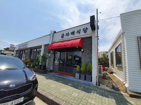 금자매식당
