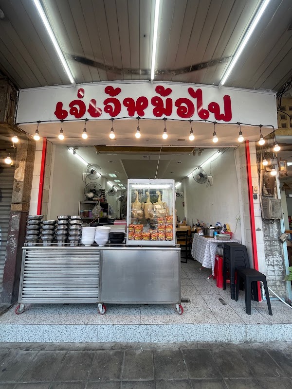 เจ่เจ้หม้อไฟ 1