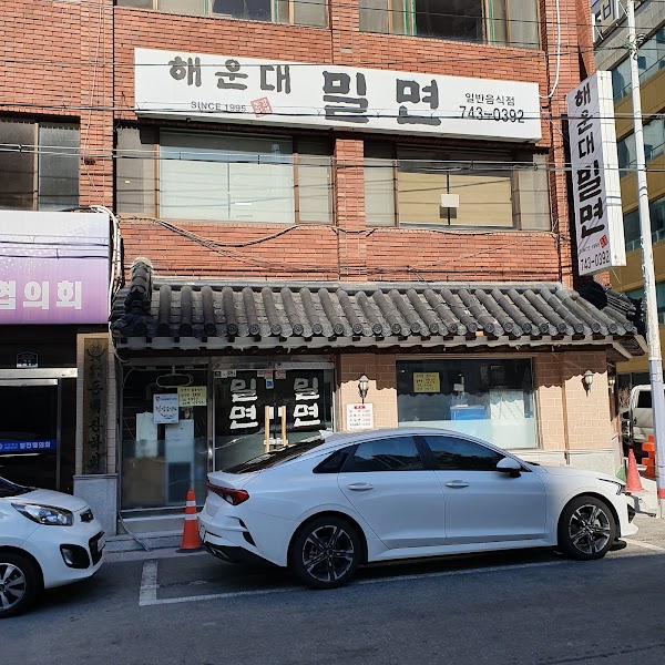 해운대 밀면
