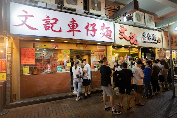 文記車仔麵 | Man Kee Cart Noodles