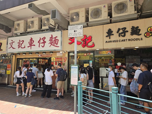 文記車仔麵 | Man Kee Cart Noodles 3
