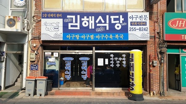 김해식당