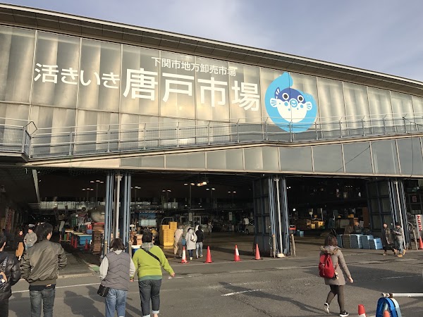 唐戸市場 活きいき馬関街
