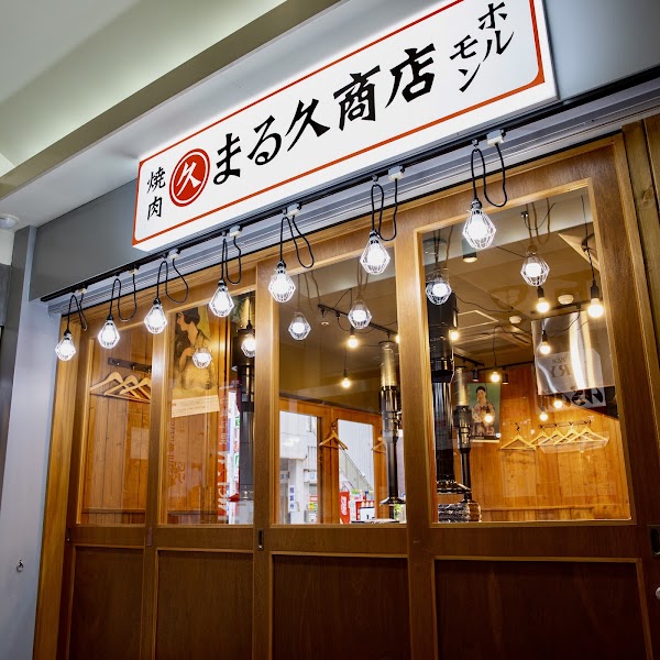 焼肉ホルモン まる久商店